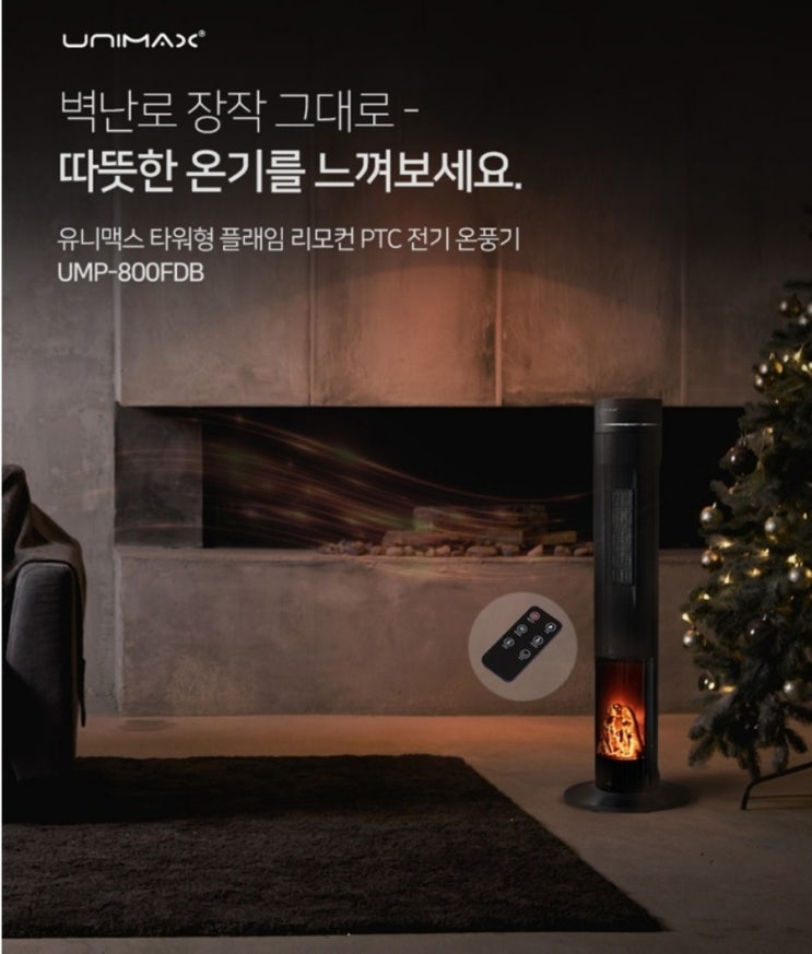  불멍온풍기 무료배송 유니맥스 타워형 플래임 리모컨 피티씨 전기 온풍기