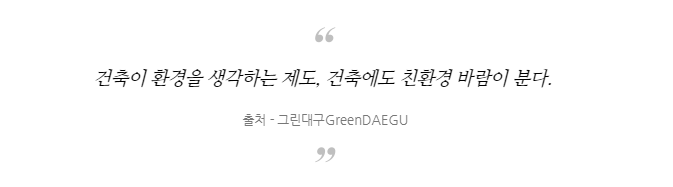  [공유] 건축에서도 환경을 생각하는 '녹색건축 인증제도'를 소개합니다.