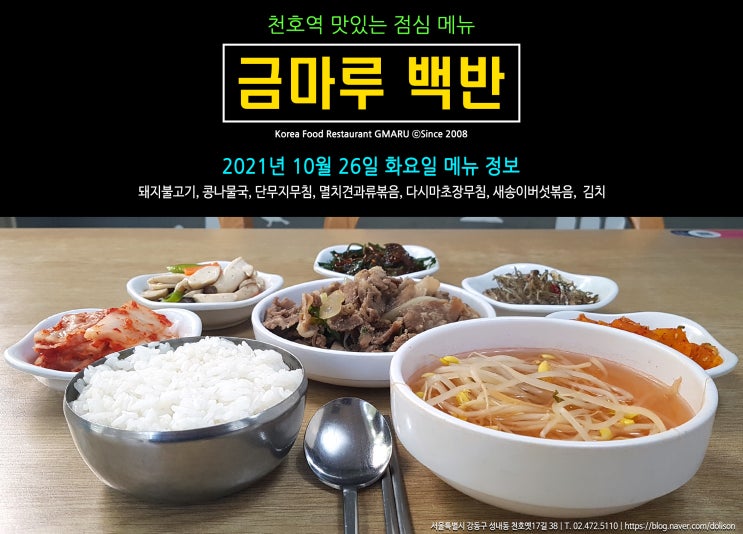  [천호역 밥집] 맛있는 점심 메뉴 백반!! 천호역 금마루 식당 2021년 10월 26일 화요일 맛있는 백반 메뉴
