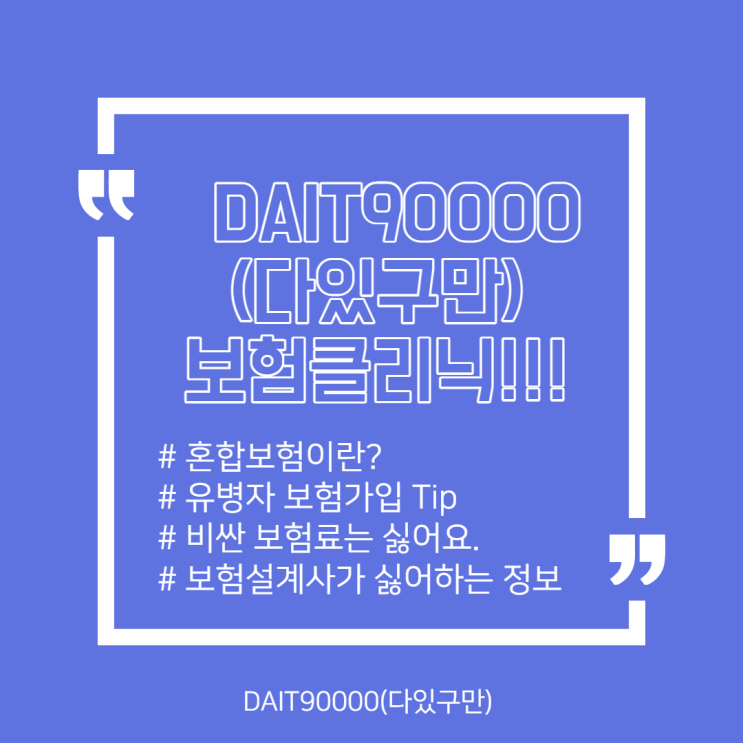  뭐! 기존 병력 때문에 보험료가 비쌀 수밖에 없다고? 넌 혼합보험도 몰라?