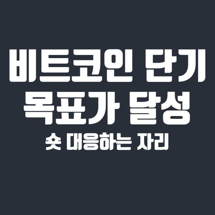  비트코인 단기 목표가 달성, 숏 방향 대응하는 자리