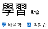  학습의 기본에 대하여...