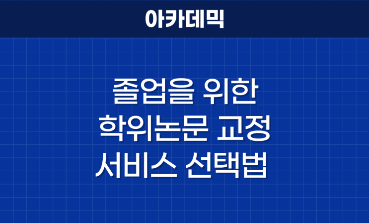  졸업을 위한 학위논문 교정 서비스 선택법