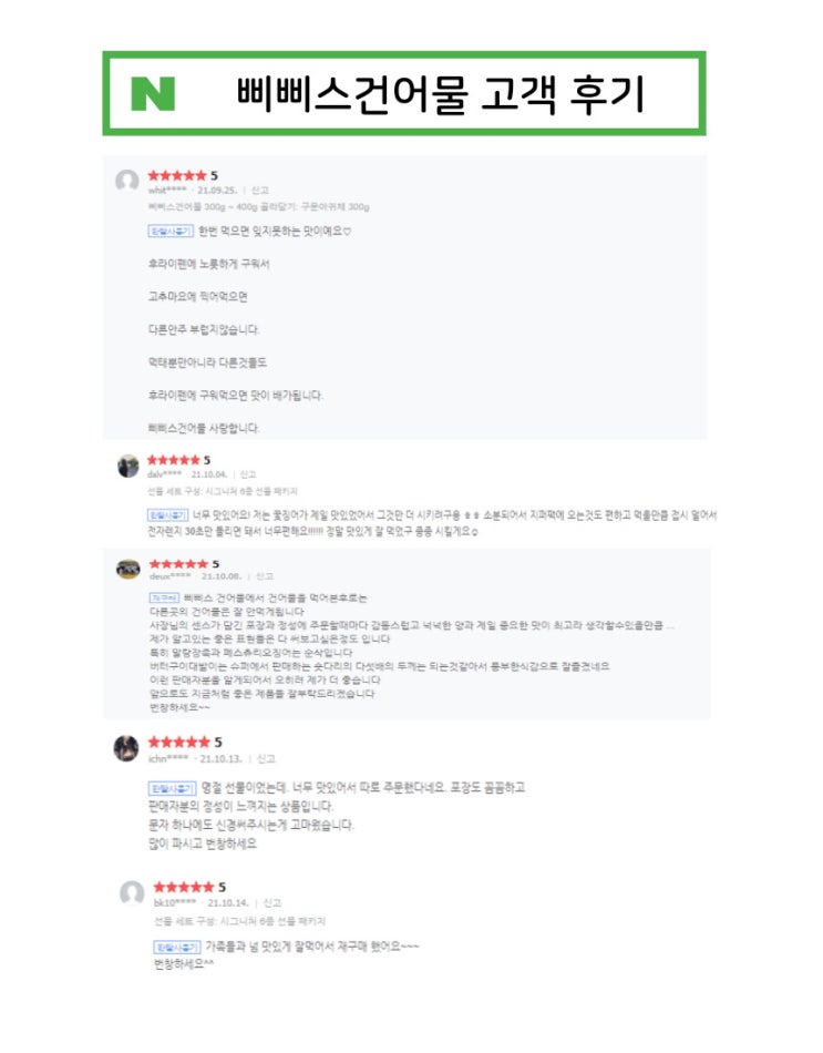  삐삐스건어물 스마트스토어 고객 한달사용후기