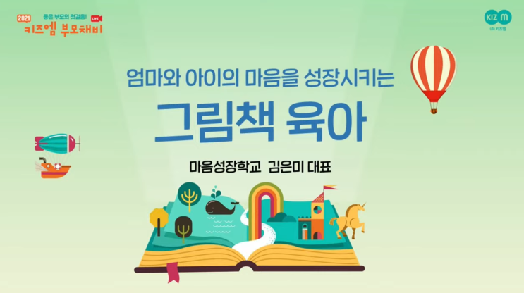  키즈엠 10월 부모채비 1탄_엄마와 아이의 마음을 성장시키는 그림책 육아, 마음성장학교 김은미 대표