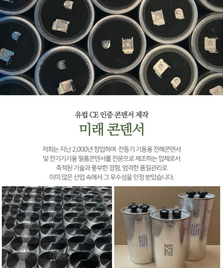  국산 콘덴서 제조 업체 미래콘덴서