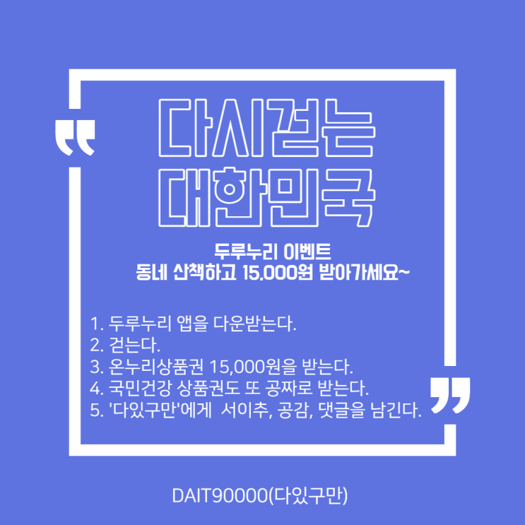  걷기만 했는데 15,000원을 준다네요, 두루누비 이벤트.