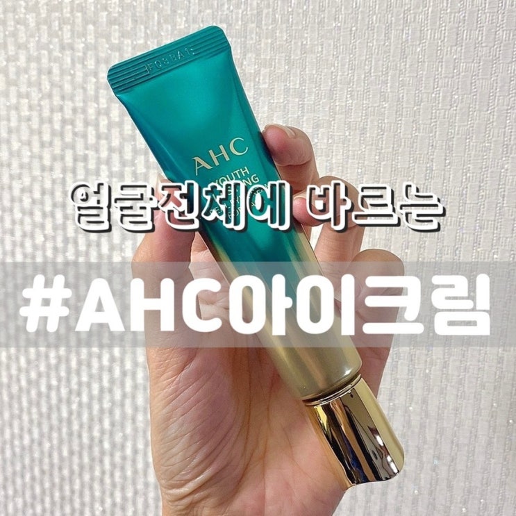  [내돈내산/ AHC아이크림] AHC 유스래스팅 리얼아이크림 포 페이스/ 얼굴전체에 바르는 가성비 아이크림!