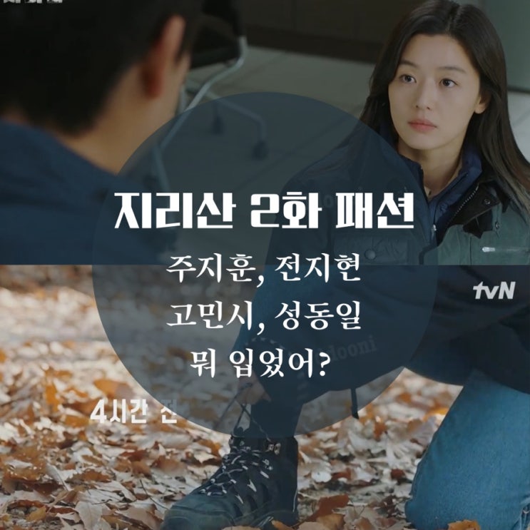  드라마 지리산 2화 전지현 패딩,  자켓, 점퍼, 등산화, 성동일 경량패딩, 주지훈 바람막이 어디꺼야