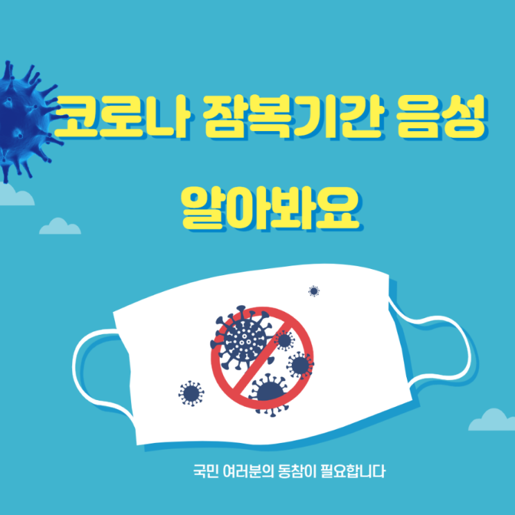  코로나 잠복기간 음성 궁금하세요?같이 알아봐요