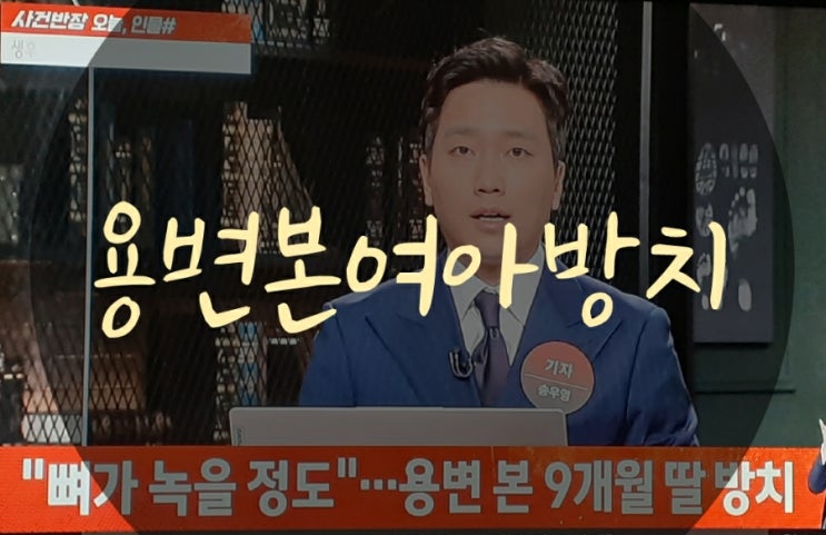  생후 9개월  된 딸 방치한 20대 부부 이야기