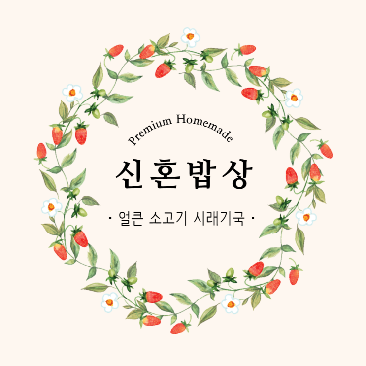  소고기 시래기국 ) 찬바람불 때, 얼큰하게 먹을 수 있어 좋아요.