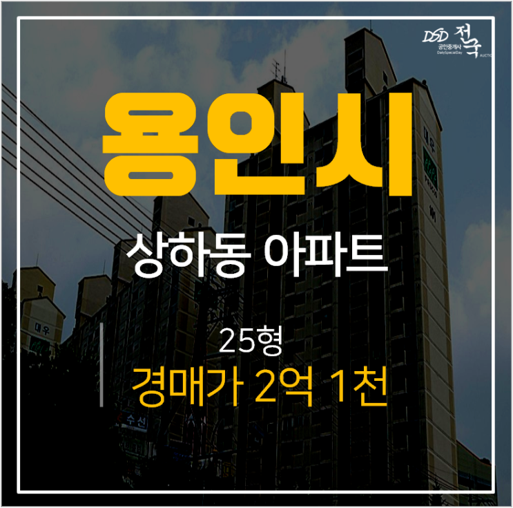 용인아파트경매, 기흥구 상하동 대우 25평 2억대  지석역