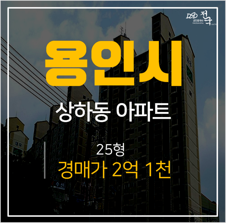 용인아파트경매, 기흥구 상하동 대우 25평 2억대 지석역 용인아파트경매, 기흥구 상하동 대우 25평 2억대 지석역