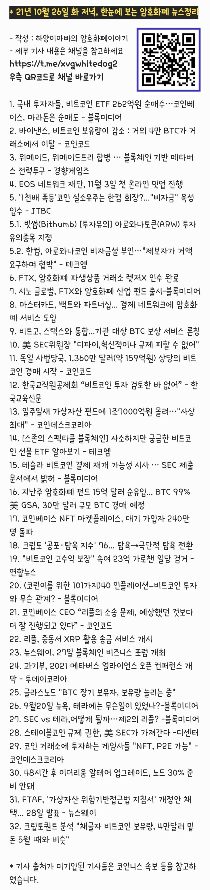 21년 10월 26일 화 저녁, 한눈에 보는 암호화폐 뉴스정리 : 네이버 블로그