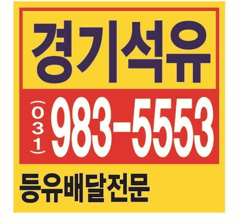  고촌읍등유배달 고촌읍석유배달 고촌석유 고촌등유