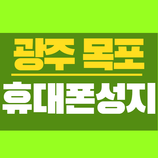 아이폰13 핸드폰 광주 목포 휴대폰 성지 카페 찾는법은? 아이폰13 핸드폰 광주 목포 휴대폰 성지 카페 찾는법은?