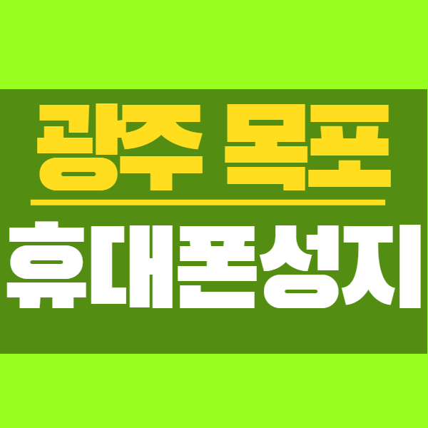 아이폰13 핸드폰 광주 목포 휴대폰 성지 카페 찾는법은?