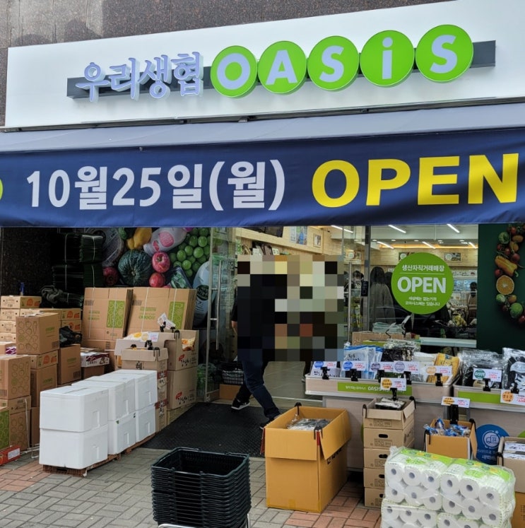  청담동 우리생협 오아시스마켓 - 할인도 하고 종류도 많아요!