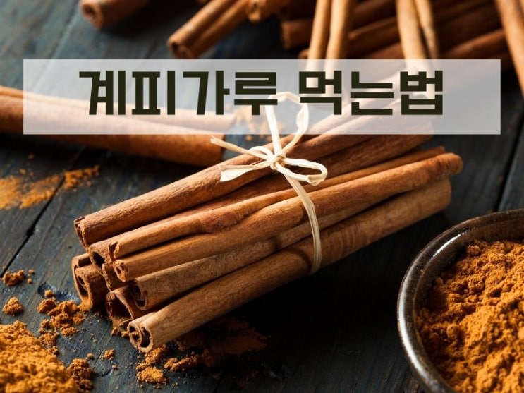  계피가루 먹는법(사과계피청, 계피꿀) 계피차 효능, 부작용