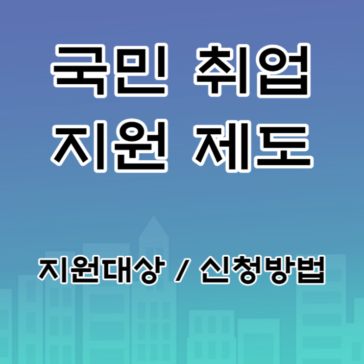 국민취업지원제도 신청방법 완벽정리 1유형, 2유형 (구직촉진수당, 청년구직활동지원금, 취업장려금)