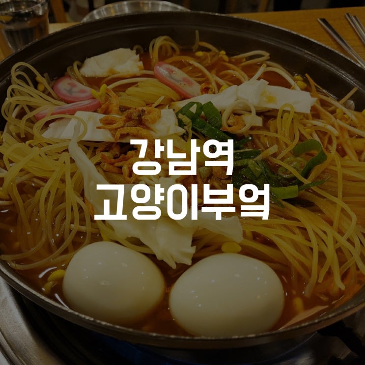  [강남역] 콩나물이 푸짐하게 들어있는 즉석 떡볶이 '고양이부엌'