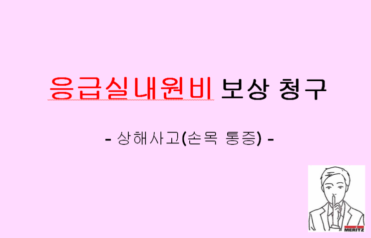  손목 통증으로 응급실행 응급실내원비 보상 청구