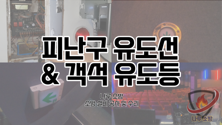  [소방설비공사] 2# 서울 종로 대학로 극장 소방 & 공연장 소방 설비 피난구 유도선, 객석 유도등 설치 (소방 설비 수리, 지적내역서 수리)