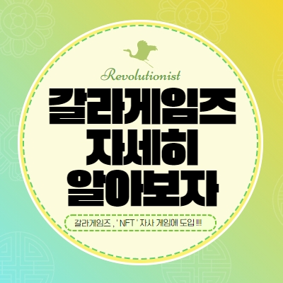  갈라게임즈 자세히 파헤쳐보자! 갈라코인? 갈라게임? 