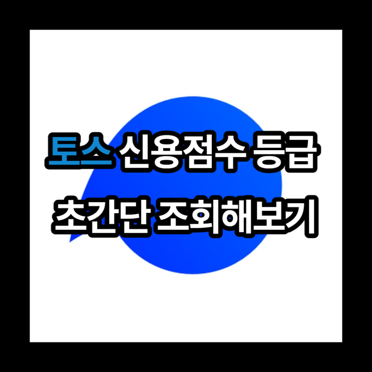  토스 어플로 신용점수 등급 초간단하게 조회해보기!
