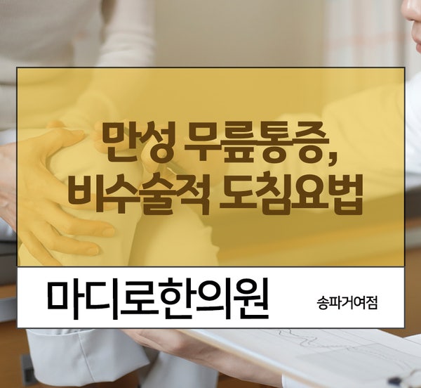 용인 무릎 통증, 한의원 추위에 심해지는 증상!