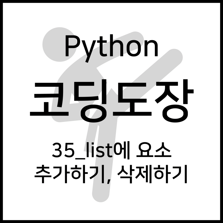  36_리스트 특정 값 위치, 개수 구하기 [Python_코딩도장]