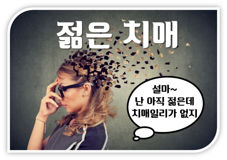  누구도 피해갈 수 없는 치매