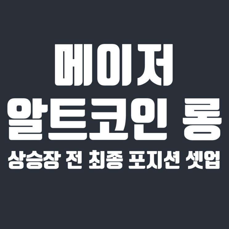  메이저 알트코인 롱 : 본격 상승장 전 최종 포지션 셋업 (feat. 삼각수렴)