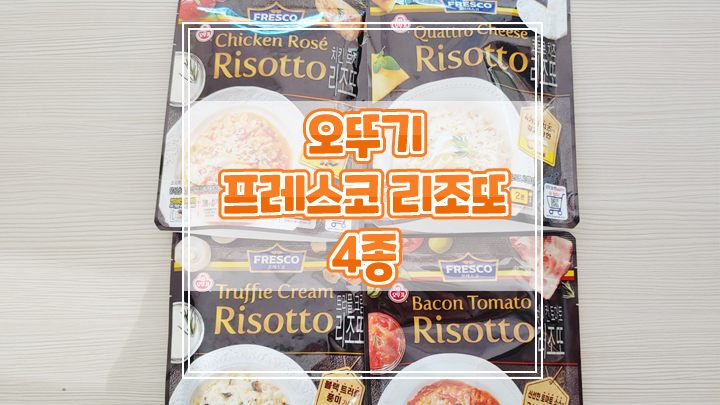  간단하게 즐기는 오뚜기 프레스코 리조또 4종 후기