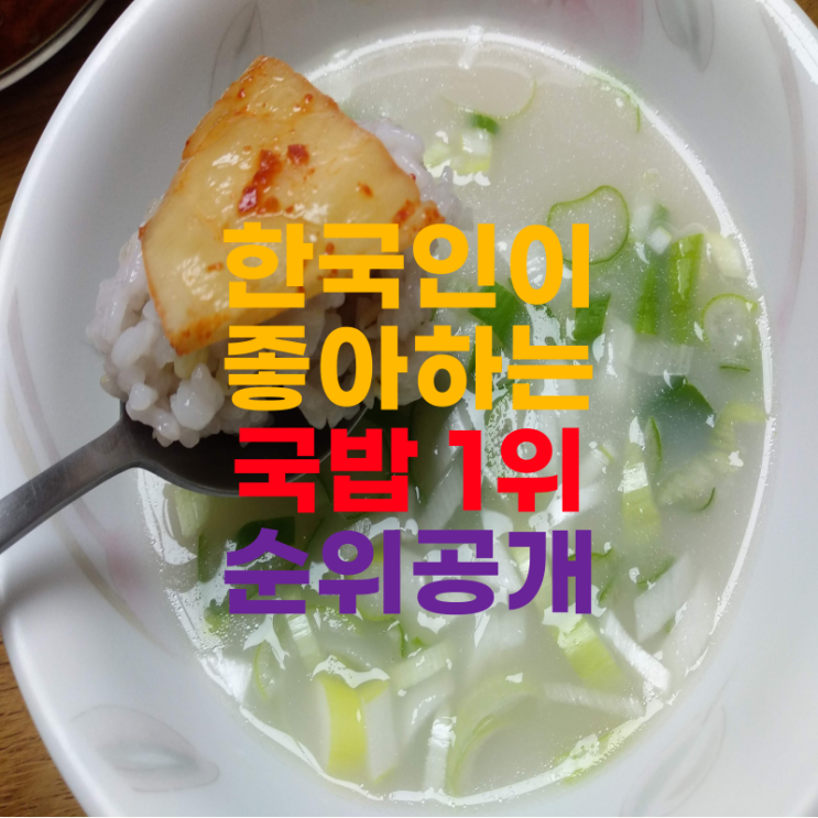 한국인이 좋아하는 국밥 순위 1위는 과연?-국밥 창업고려사항