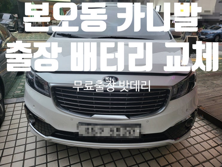  상록구 본오동 카니발 출장 배터리 교체 잘하는곳(안산)