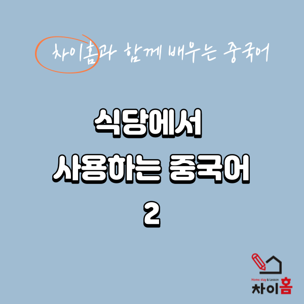  [중국유학, 요녕대학교] 차이홈과 함께하는 중국어(2)