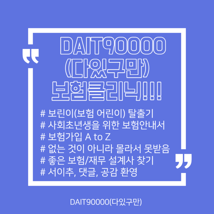  사회초년생 보험가입 A to Z(feat : 보린이 탈출기)