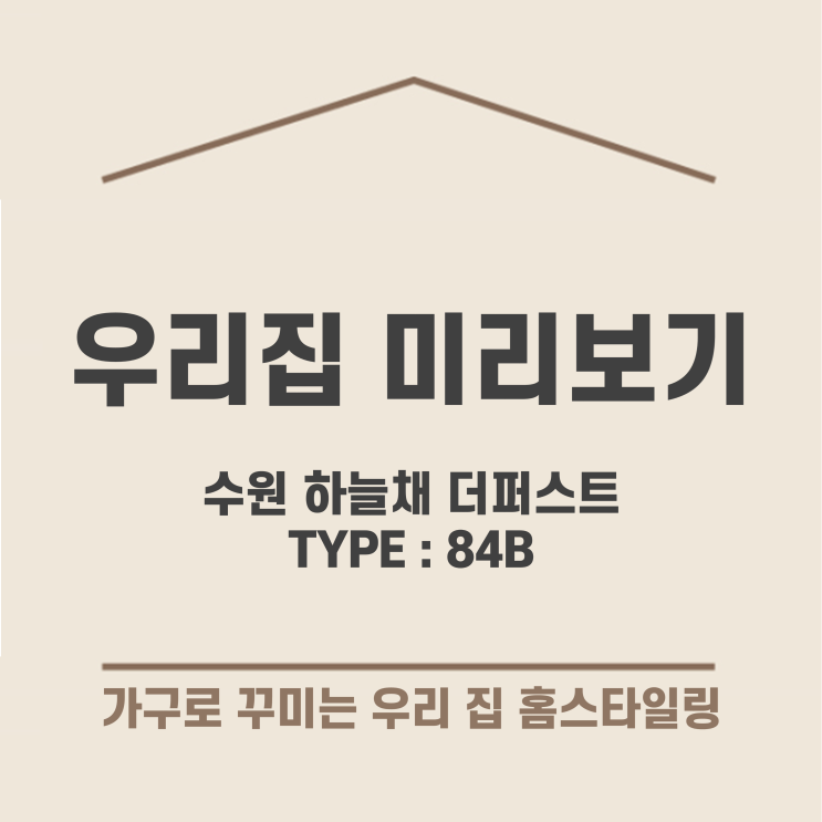  수원 하늘채 더퍼스트(1단지, 2단지) 84B 타입, 온라인 집들이