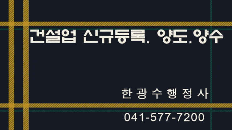  건설업양도양수 시 유의사항