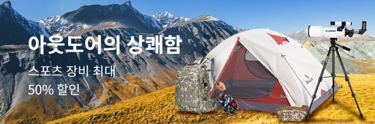  알리익스프레스 10월 프로모션코드: 최대 $19 할인 코드 아웃도어 캠핑 차박 등산 등