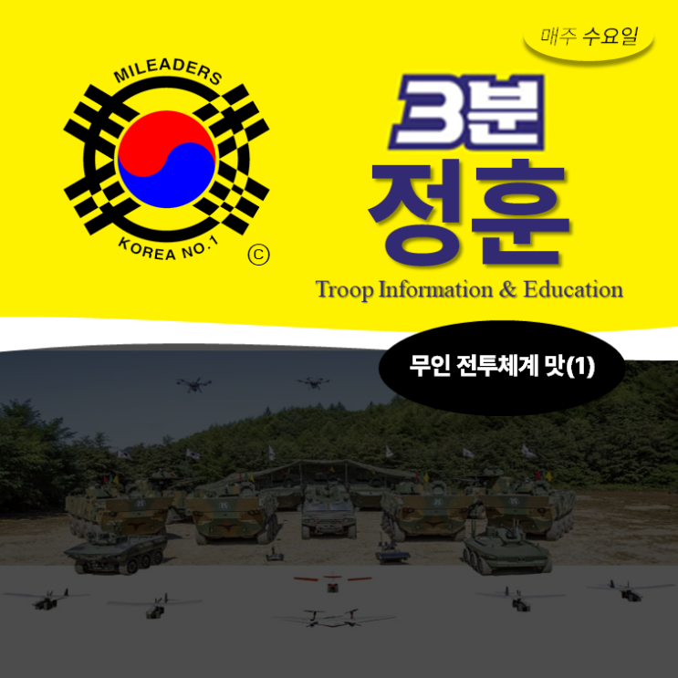  [3분정훈] 무인전투체계맛 - 지상편