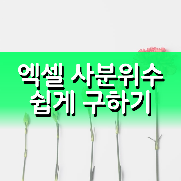 엑셀 사분위수 구하기 정말 쉽습니다 엑셀 사분위수 구하기 정말 쉽습니다