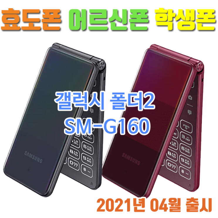 잘나가는 삼성전자 삼성 갤럭시 폴더2 G160 (2021년 04월출시) 엘지폴더폰2 y120 Y125S 알뜰폰 어르신폰 효도폰 학생폰 공신폰 공부폰, 삼성G160 화이트, 삼성G1 잘나가는 삼성전자 삼성 갤럭시 폴더2 G160 (2021년 04월출시) 엘지폴더폰2 y120 Y125S 알뜰폰 어르신폰 효도폰 학생폰 공신폰 공부폰, 삼성G160 화이트, 삼성G1