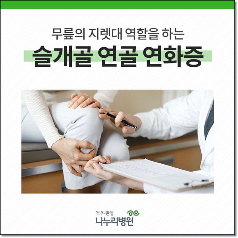 심한 무릎통증 전 구월동정형외과