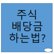  주식 배당금 받는법? 사는법을 통해 알아보자