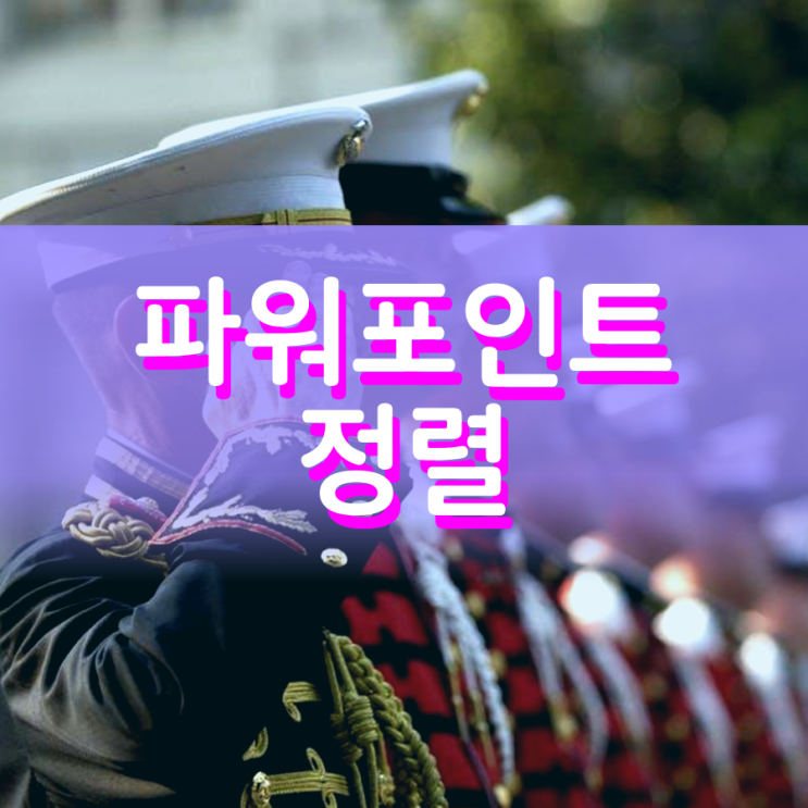 파워포인트 정렬 총정리해 보겠습니다 파워포인트 정렬 총정리해 보겠습니다