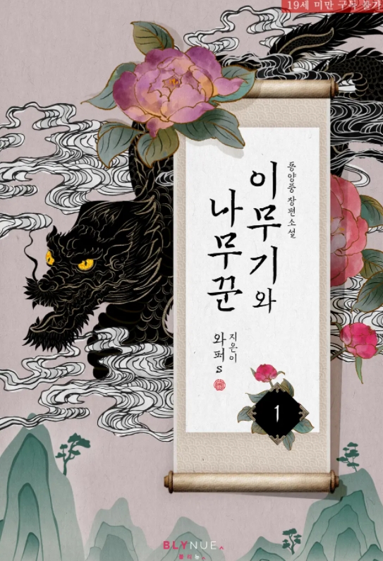  [BL 소설] 이무기와 나무꾼