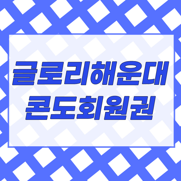  글로리해운대 콘도회원권으로 부산여행 즐겨요.